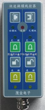 快速換模電(diàn)永磁遠程吸(xi)盤控制器